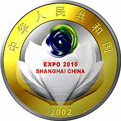 2002慶祝中國上海申博成功金銀紀念幣1盎司銀質紀念幣 - 圖片 2