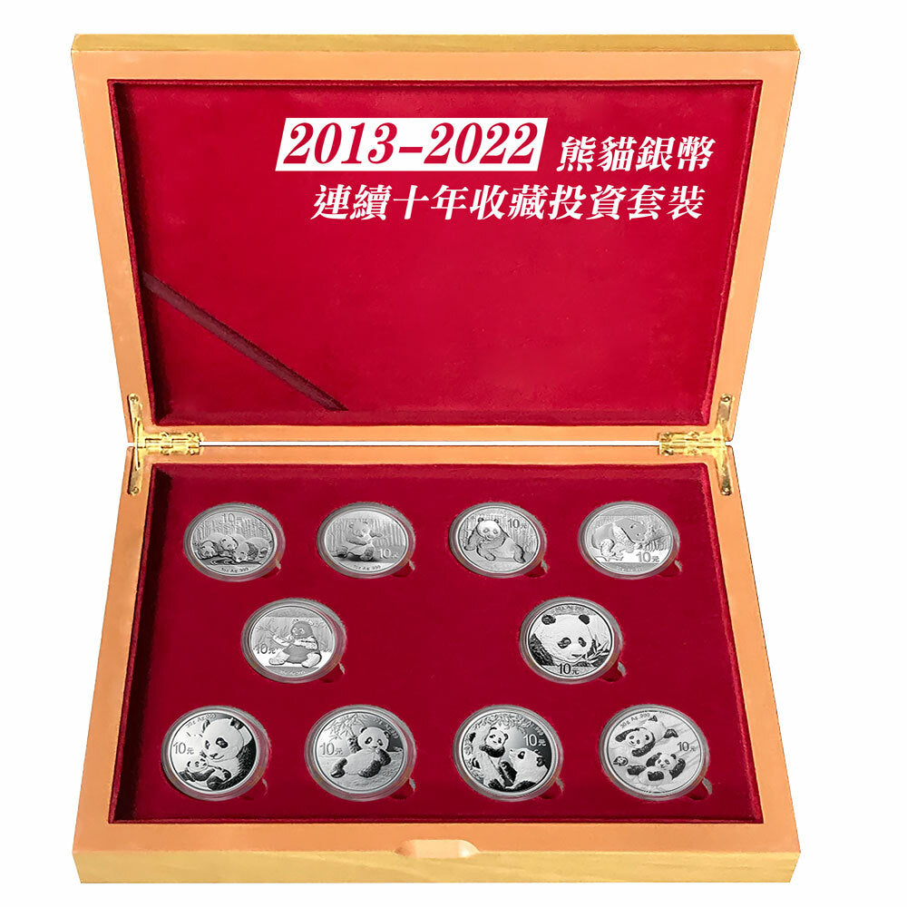 2013-2022熊貓銀幣10年經典 10V1盎司/30克銀幣套裝