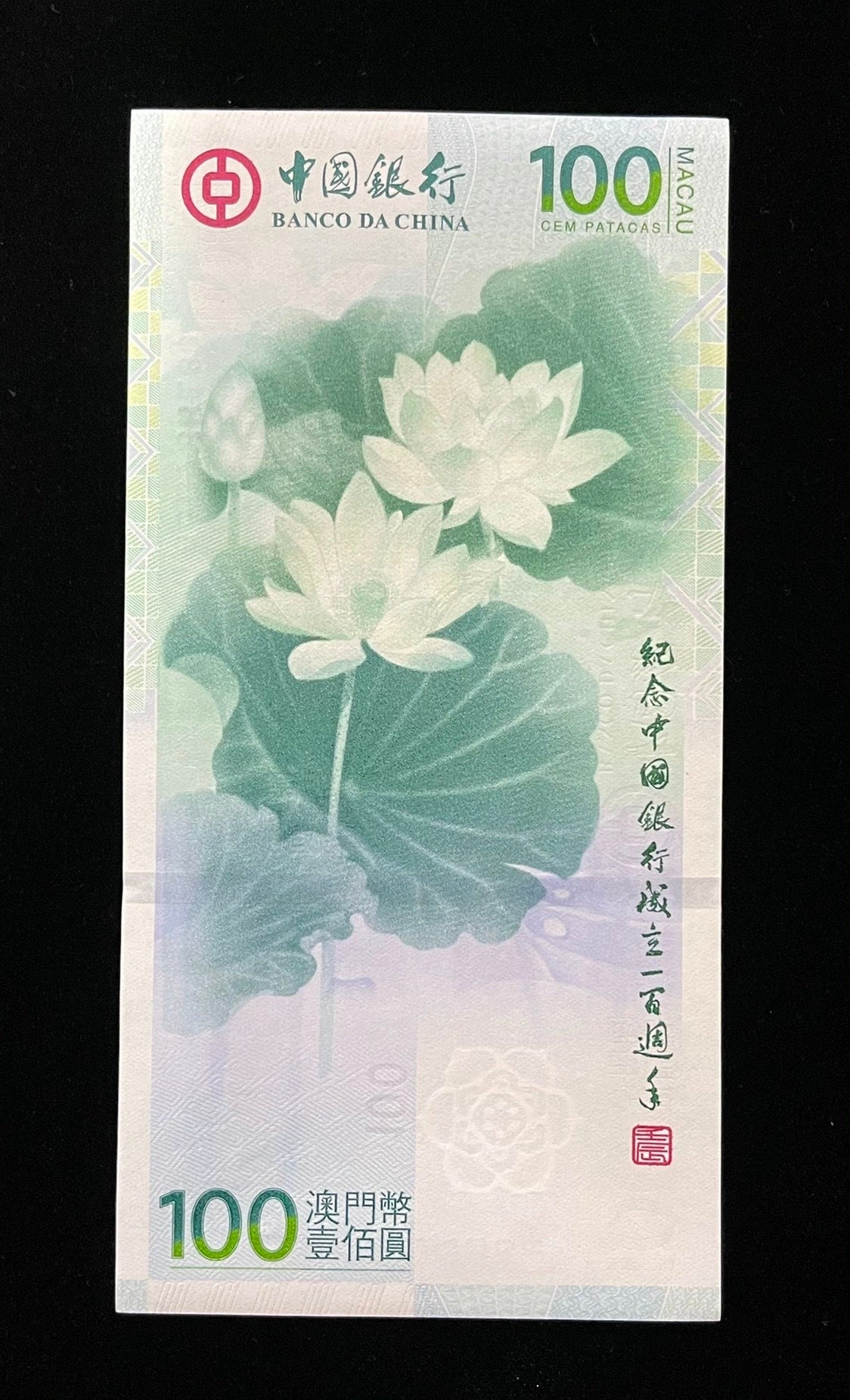 【澳門文化珍品】2012年中國銀行成立100周年澳門幣紀念鈔限量荷花鈔 - 圖片 4