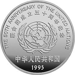 1995聯合國成立50周年金銀紀念幣27克圓形銀質紀念幣 - 圖片 2