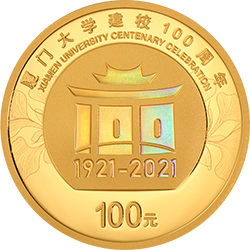2021廈門大學建校100周年金銀紀念幣8克圓形金質紀念幣