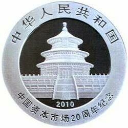 2010中國資本市場20周年熊貓加字銀質紀念幣 - 圖片 2