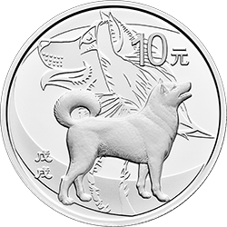 2018中國戊戌（狗）年金銀紀念幣30克圓形銀質紀念幣