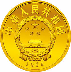 1994世界文化名人金銀紀念幣（第4組）1-3盎司圓形金質紀念幣 - 圖片 2