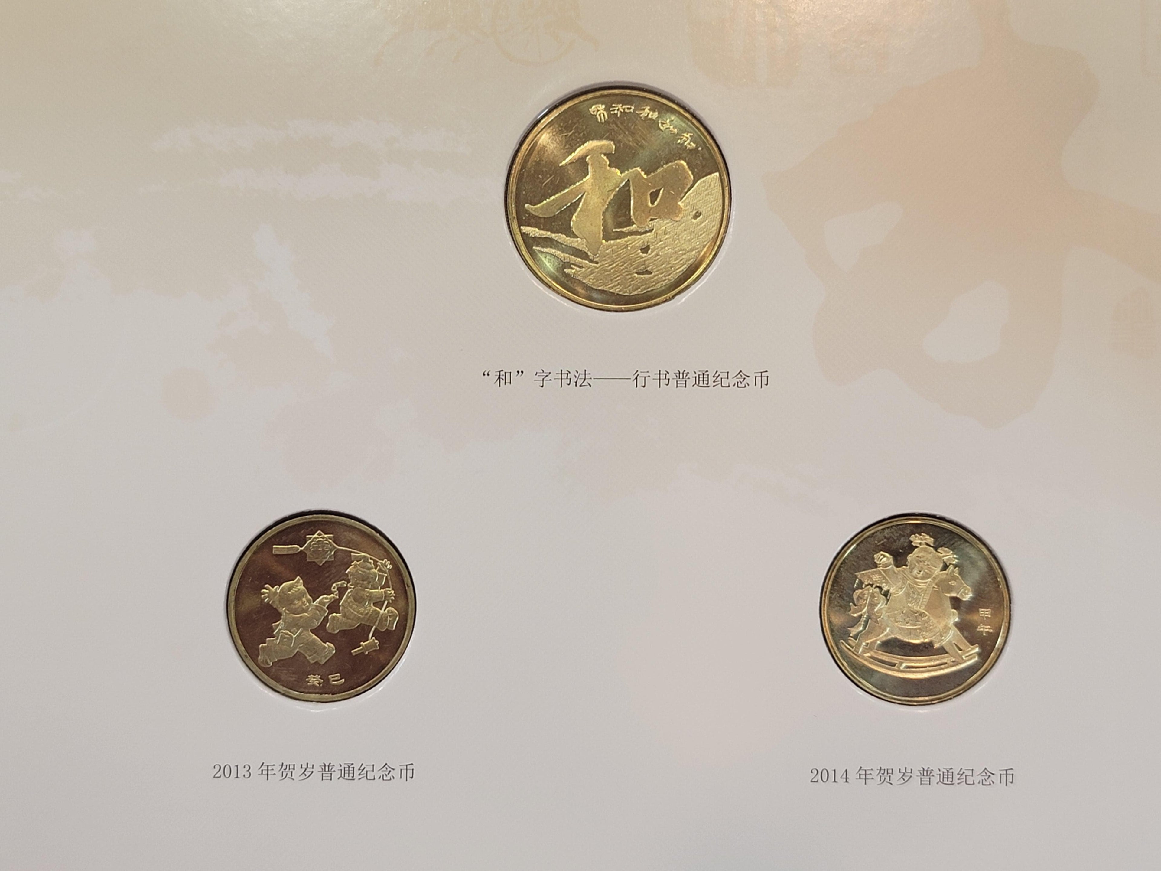 (一生一世)2013年,2014年中國普通紀念幣+2013年和字普通紀念幣套裝禮品紀念冊