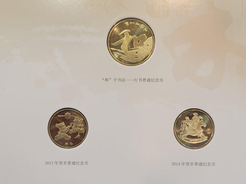 (一生一世)2013年,2014年中國普通紀念幣+2013年和字普通紀念幣套裝禮品紀念冊