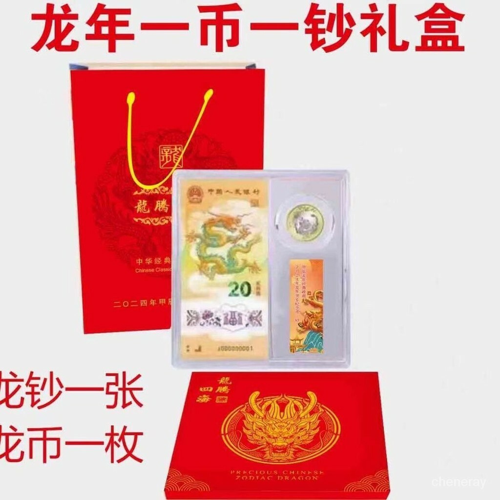 2024年中國龍年龍鈔龍幣套裝 - 圖片 4