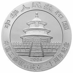 2004中國工商銀行成立20周年金銀紀念幣1盎司圓形銀質紀念幣 - 圖片 2