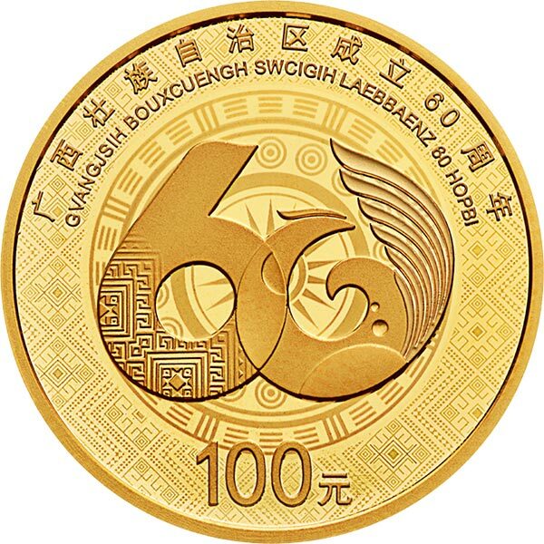 2018廣西壯族自治區成立60周年8克紀念金幣