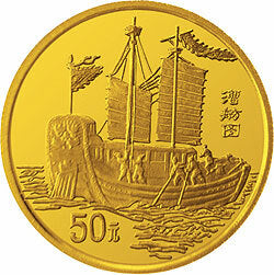 1995中國古代航海船金銀紀念幣1-2盎司圓形金質紀念幣B