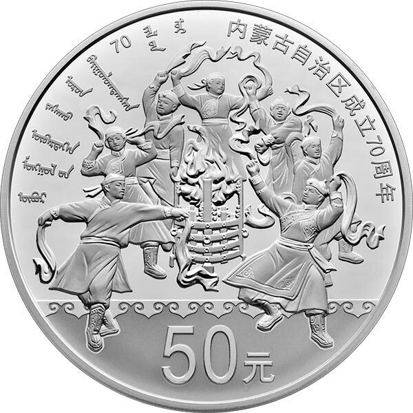 2017內蒙古自治區成立70周年150克紀念銀幣