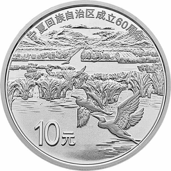 2018寧夏回族自治區成立60周年30克紀念銀幣