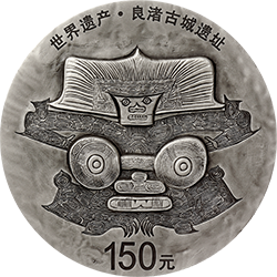 2020世界遺產（良渚古城遺址）金銀紀念幣500克圓形銀質紀念幣