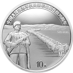 2020中國人民志願軍抗美援朝出國作戰70周年金銀紀念幣30克圓形銀質紀念幣