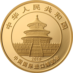 2019中國國際進口博覽會熊貓加字金銀紀念幣8克圓形金質紀念幣 - 圖片 2