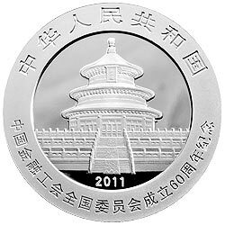 2011中國金融工會全國委員會成立60周年熊貓加字紀念銀幣 - 圖片 2
