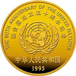 1995聯合國成立50周年金銀紀念幣1-2盎司圓形金質紀念幣 - 圖片 2