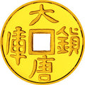 1998大唐鎮庫金錢1/10盎司金質紀念幣